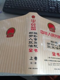 中华人民共和国新编劳动人事政策法规全书 上卷 第三册