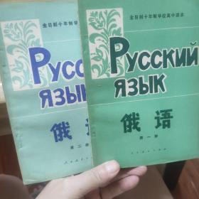 高中俄语(第一、二册)