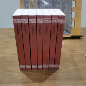 杜甫集校注(共7册)/中国古典文学丛书