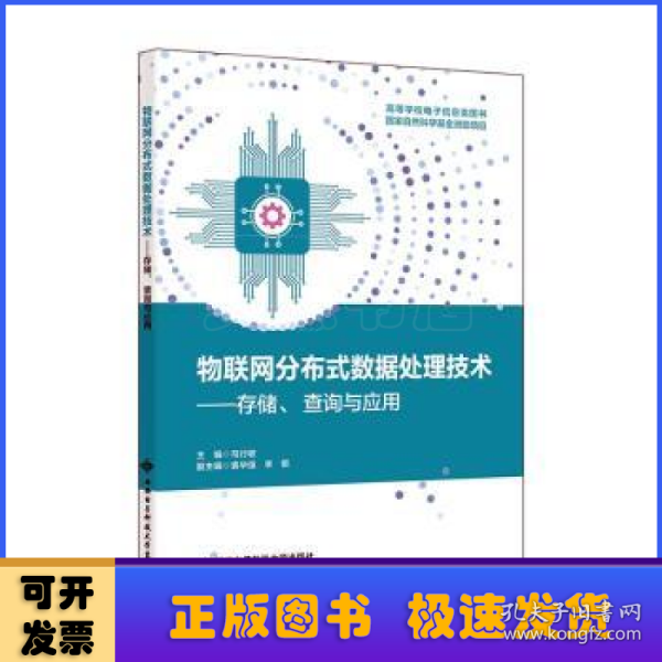 物联网分布式数据处理技术——存储、查询与应用