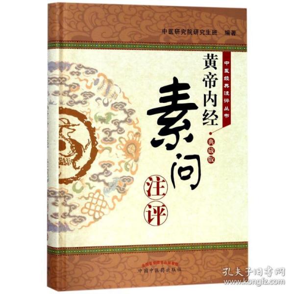 <黄帝内经 素问>注评(典藏版)编者:中医研究院研究生班中国中医药出版社