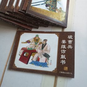 中国古典名著连环画：三国演义（破曹兵姜维诈献书）