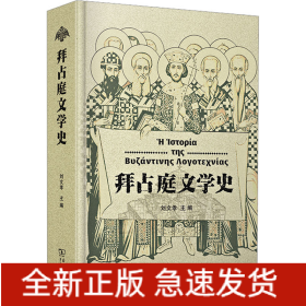 拜占庭文學(xué)史