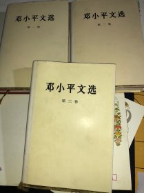 正版 邓小平文选1-3卷 16开精装） 硬精装一.二.1994年10月第2版1印.三1993年10月一版一印.