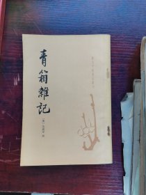 唐宋史料笔记丛刊青箱雑记