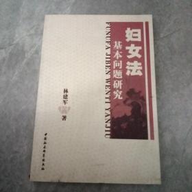 妇女法基本问题研究