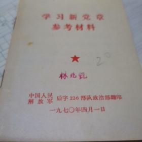 学习新党章参考材料