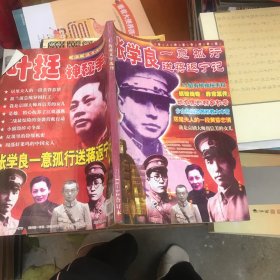 传奇文学选刊11-12期 合订本 张学良一意孤行送蒋返宁记