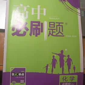 理想树 2018新版 高中必刷题 化学必修2 人教版 适用于人教版教材体系 配狂K重点