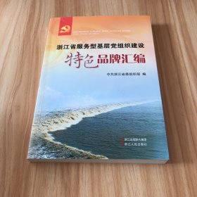 浙江省服务型基层党组织建设特色品牌汇编