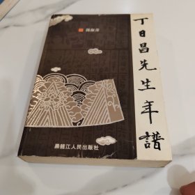 丁日昌先生年谱
