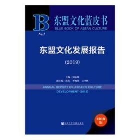 东盟文化发展报告:2019:2019刘志强 谈笑 李婉珺 吴圣杨