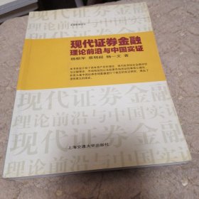 现代证券金融:理论前沿与中国实证