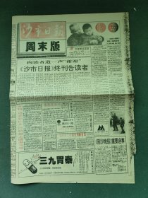 4开，1994年，有终刊词（终刊号）〔沙市日报〕