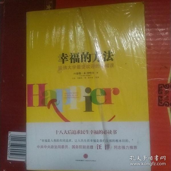 幸福的方法：哈佛大学最受欢迎的幸福课