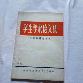 1981年重庆师范学院：学生学术论文集 白居易研究专辑