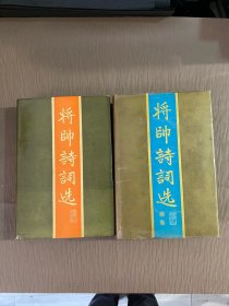 将帅诗词选+将帅诗词选（续集）【共二册】大32开 精装