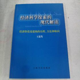 经济科学探索的现代解读