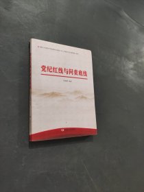 黨紀(jì)紅線與問(wèn)責(zé)底線
