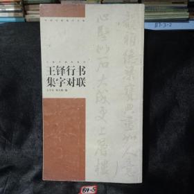 王铎行书集字对联