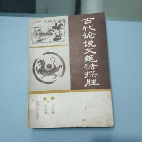 古代论说文笔法探胜/签赠本