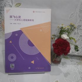 放飞心灵：大学生心理健康教育