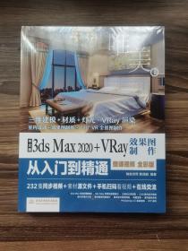 中文版3ds Max 2020+VRay效果图制作从入门到精通3dmax（全彩版+高清视频）（全新未拆封）