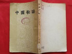 中国歌谣（1957年1版印）