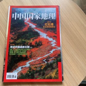 中国国家地理2015年7月