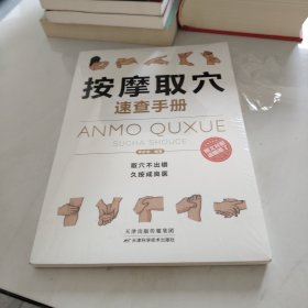 按摩取穴速查手册