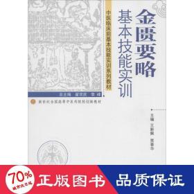 金匮要略基本技能实训 大中专理科医药卫生 作者