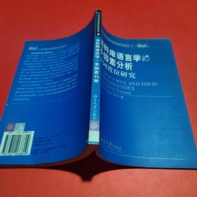 语料库语言学的多因素分析(小词置位研究)/西方语言学原版影印系列丛书
