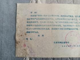 北京东城红旗学校1959年1月13日家长会邀请函一份