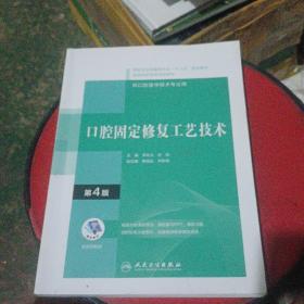 口腔固定修复工艺技术（第4版/配增值）（“十三五”全国高职高专口腔医学和口腔医学技术专业规划教材）