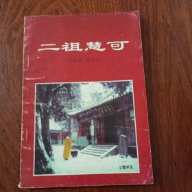 二祖慧可