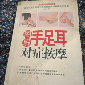 圖解手足耳對癥按摩