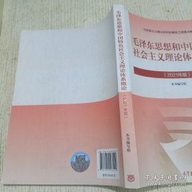 毛泽东思想和中国特色社会主义理论体系概论