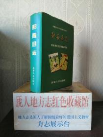 新疆维吾尔自治区地方志系列丛书----吐鲁番地区地方志系列----《鄯善县志》----虒人荣誉珍藏