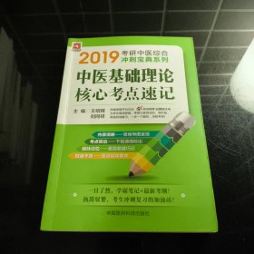 2019中醫(yī)基礎(chǔ)理論核心考點(diǎn)速記(2019考研中醫(yī)綜合沖刺寶典系列)