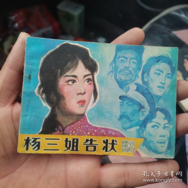 连环画：杨三姐告状