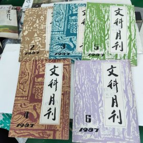 《文科月刊》1987年2.3.4.5.6一5本合售