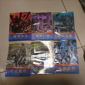 待下架长征的故事（ 全6册 合售 插图本】【32开 1995年一版一印】