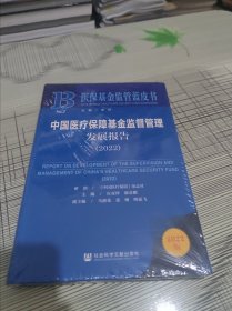 中国医疗保障基金监督管理发展报告（2022） 正版原版 全新未开封 现货