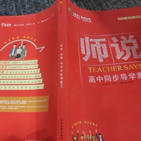 师说高中同步导学案历史必修中外历史纲要上