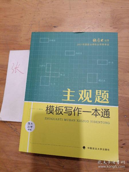 厚大法考2021 法律职业资格 司考 主观题模板写作一本通教材