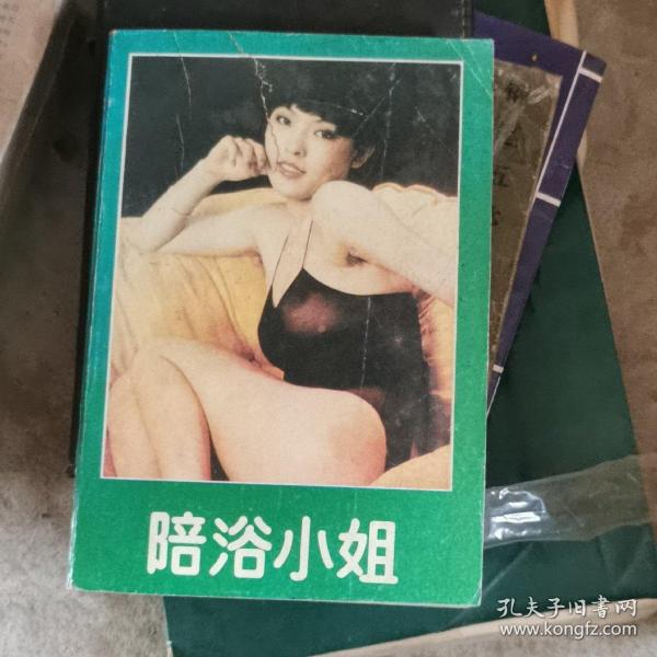 陪浴小姐