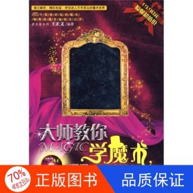 正版圖書大師教你學(xué)魔術(shù)（四色）王正文9787538432510吉林科學(xué)技術(shù)出版社