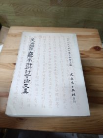 文心雕龍國際學術研討會論文集