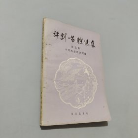 评剧唱腔选集