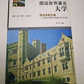 图说世界著名大学  顶尖学府之魂解读世界著名学府蕴含的文化内涵